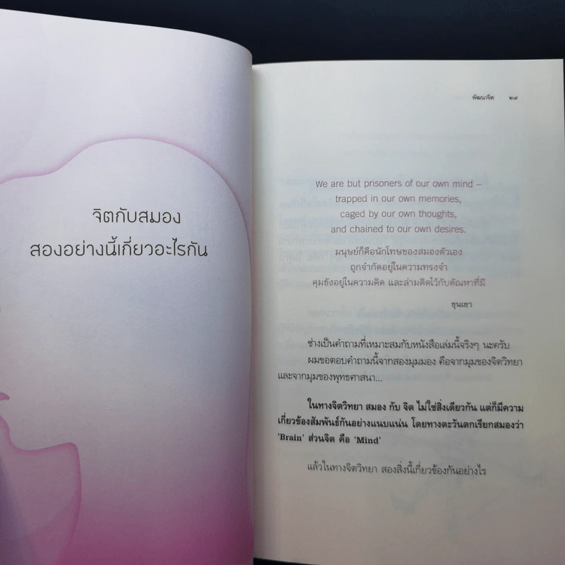 สมองสงสัย ใจตอบ - ขุนเขา สินธุเสน เขจรบุตร รูปที่ 10