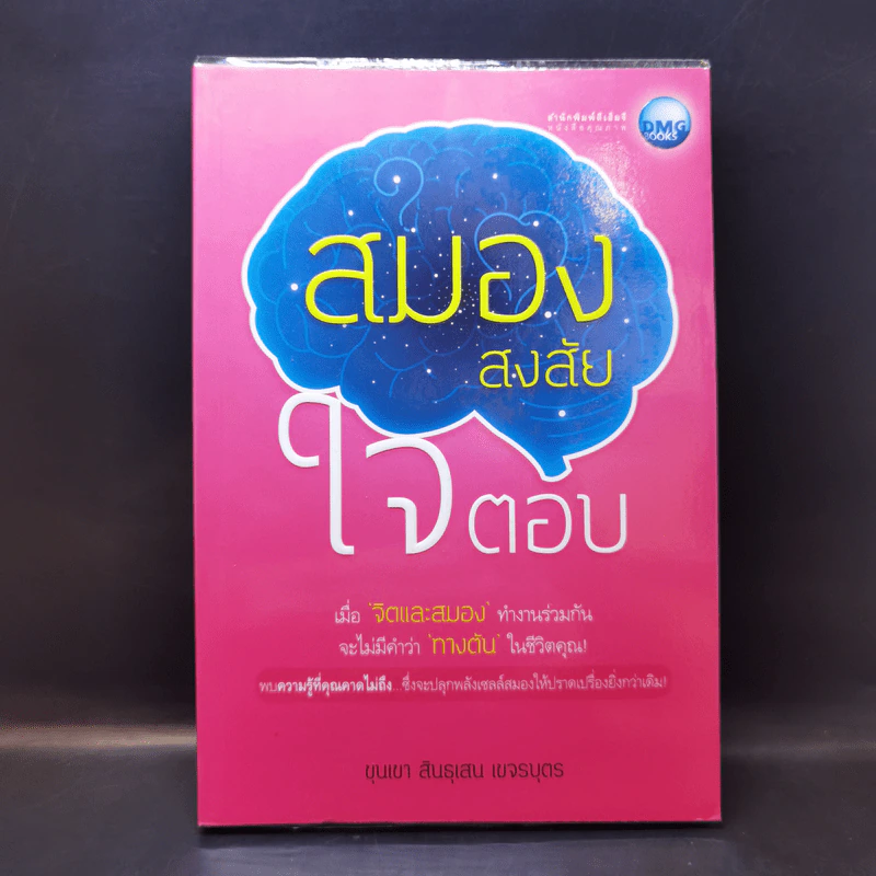 สมองสงสัย ใจตอบ - ขุนเขา สินธุเสน เขจรบุตร รูปที่ 1