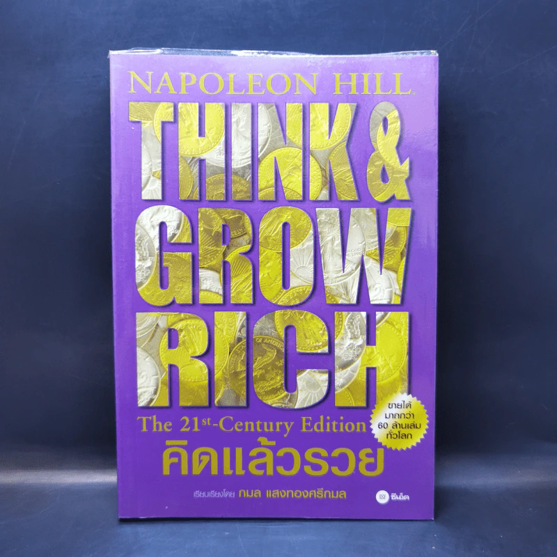 Think & Grow Rich คิดแล้วรวย - Napoleon Hill รูปที่ 1