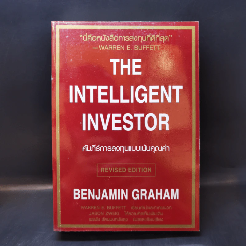 The Intelligent Investor คัมภีร์การลงทุนแบบเน้นคุณค่า - Benjamin Graham รูปที่ 1