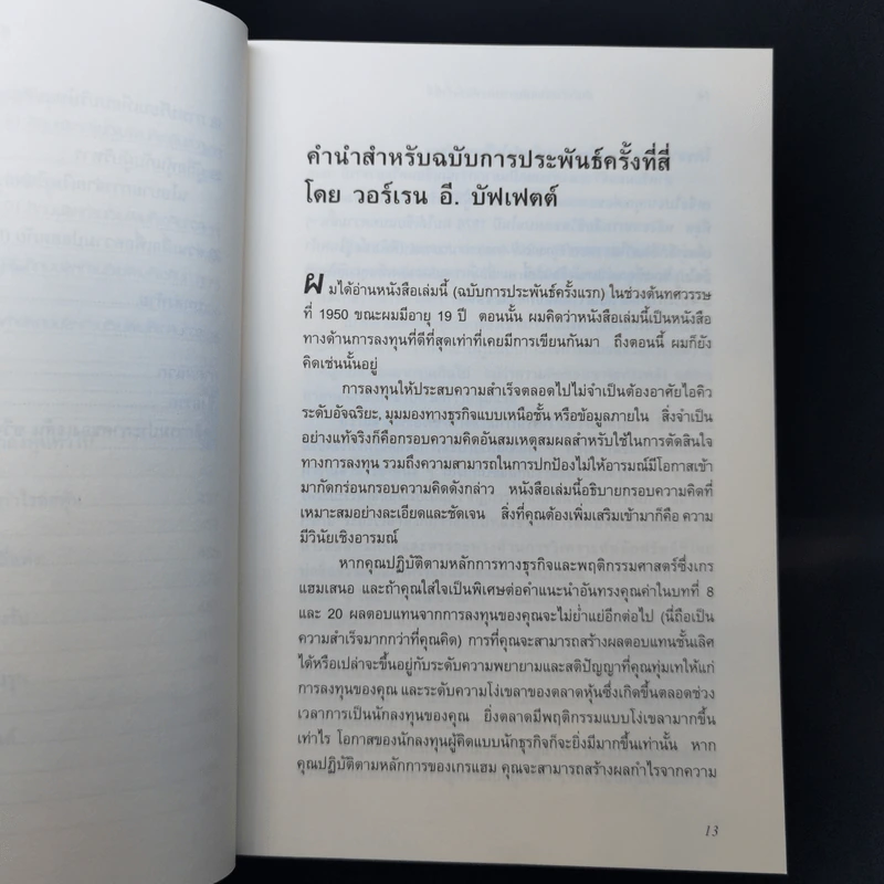 The Intelligent Investor คัมภีร์การลงทุนแบบเน้นคุณค่า - Benjamin Graham รูปที่ 12