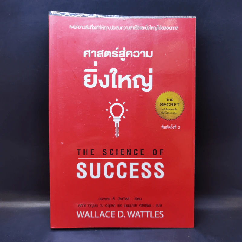 ศาสตร์สู่ความยิ่งใหญ่ The Science of Success - วอลเลซ ดี. วัทเทิลส์ รูปที่ 1