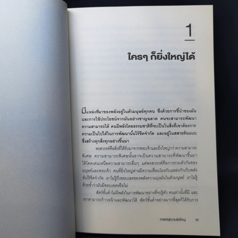ศาสตร์สู่ความยิ่งใหญ่ The Science of Success - วอลเลซ ดี. วัทเทิลส์ รูปที่ 11