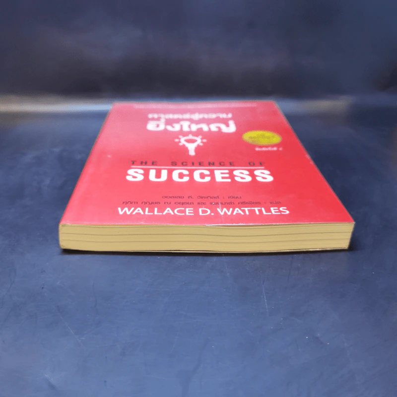 ศาสตร์สู่ความยิ่งใหญ่ The Science of Success - วอลเลซ ดี. วัทเทิลส์ รูปที่ 4