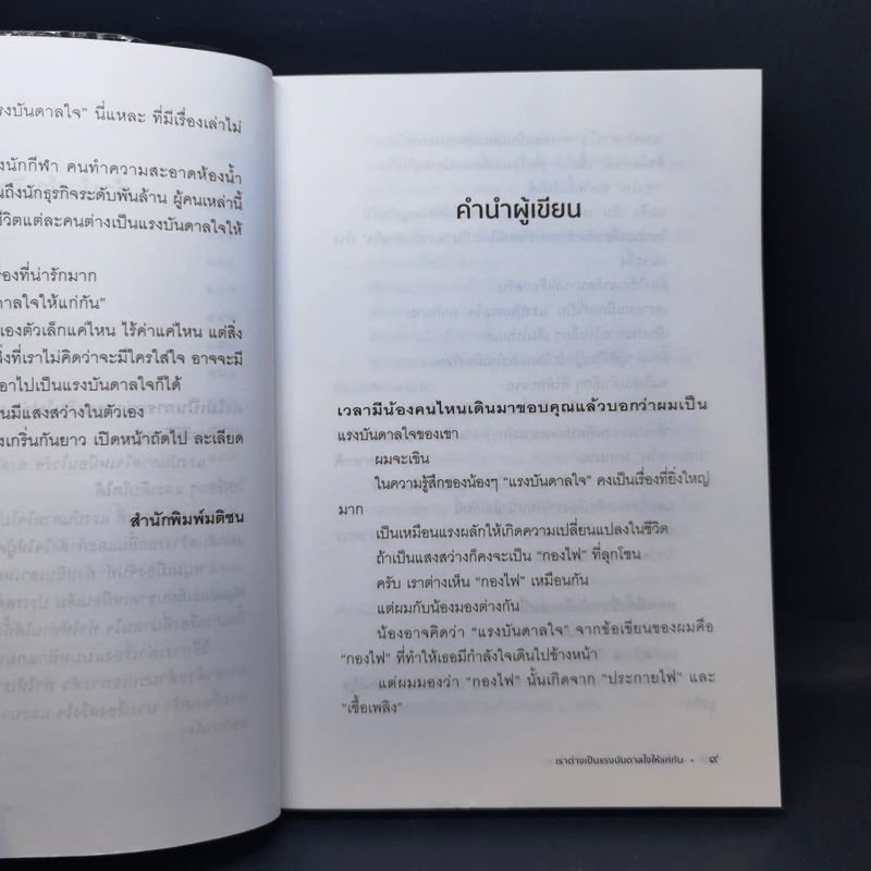เราต่างเป็นแรงบันดาลใจให้แก่กัน - หนุ่มเมืองจันท์ รูปที่ 10