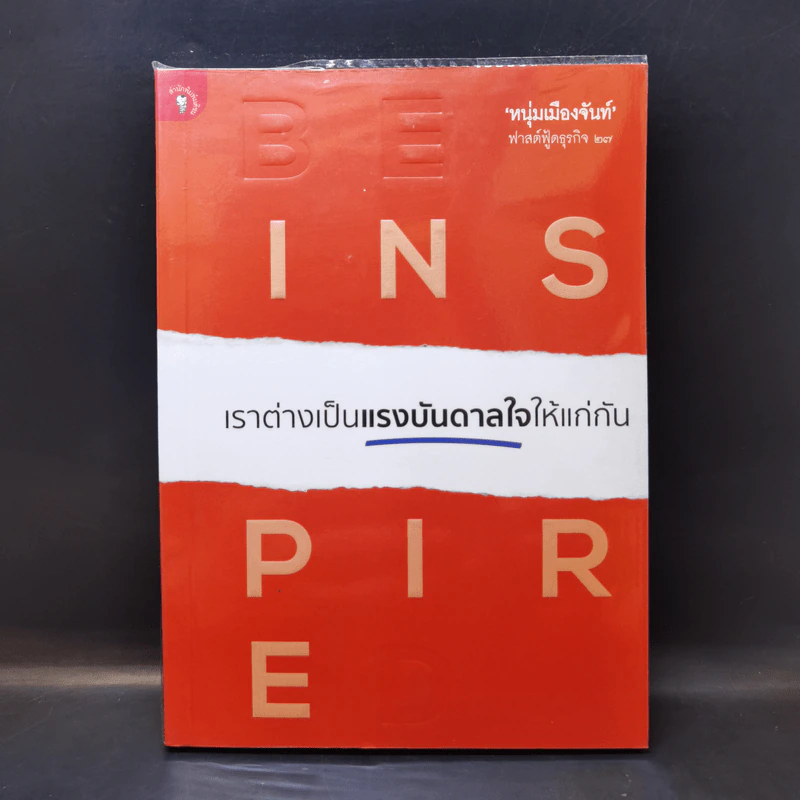 เราต่างเป็นแรงบันดาลใจให้แก่กัน - หนุ่มเมืองจันท์ รูปที่ 1