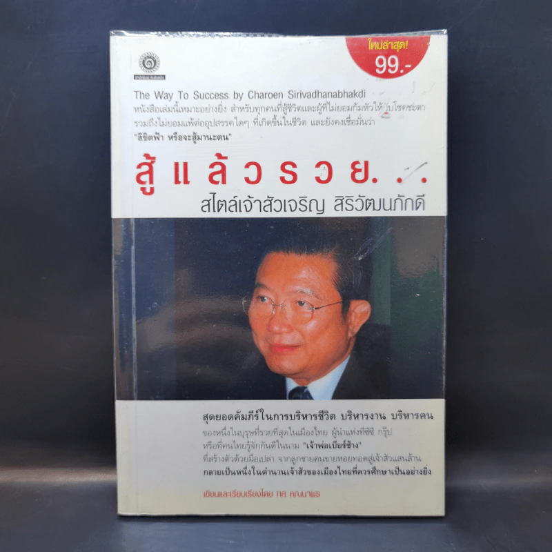 สู้แล้วรวย สไตล์เจ้าสัวเจริญ สิริวัฒนภักดี รูปที่ 1