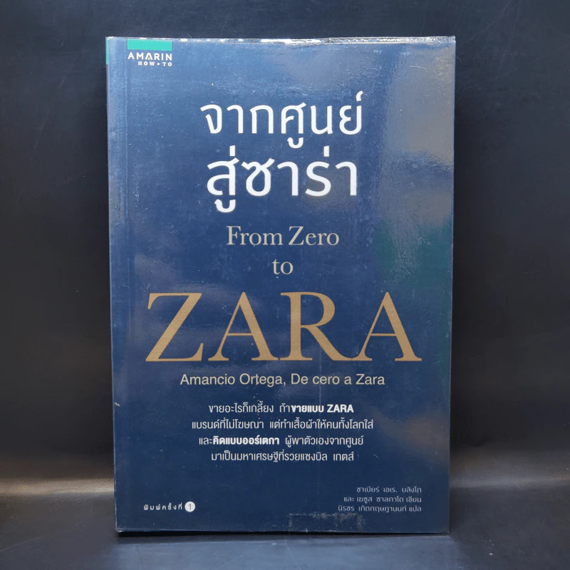 จากศูนย์สู่ซาร่า From Zero to Zara - Xabier Blanco, Jesus Salgado รูปที่ 1