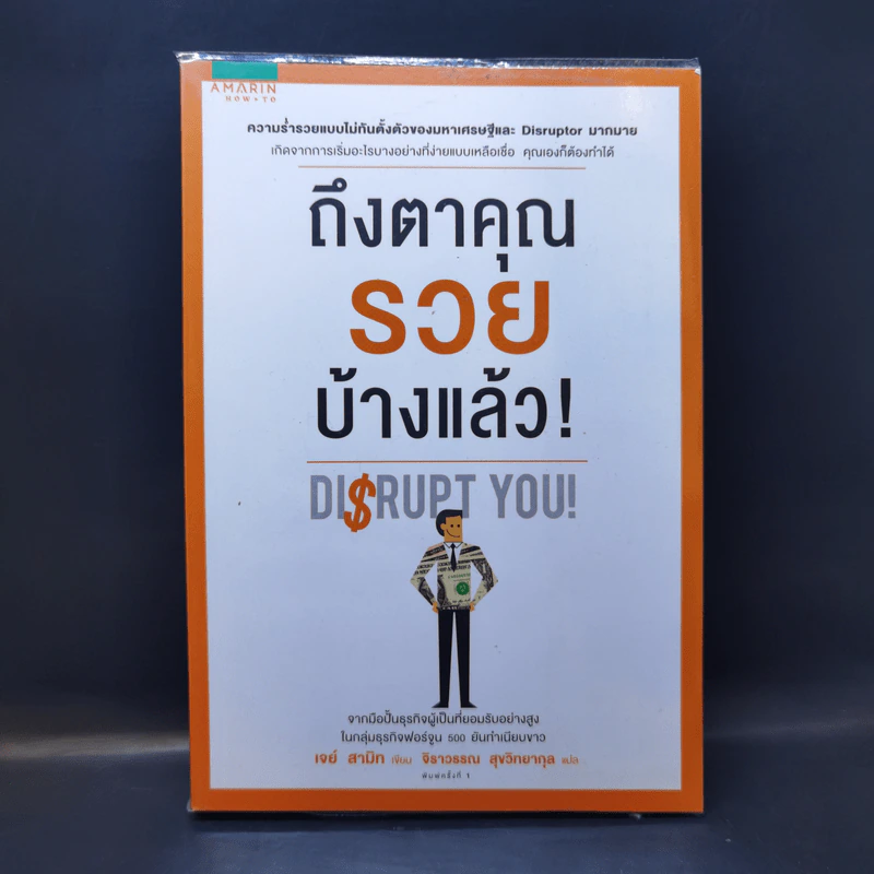 ถึงตาคุณรวยบ้างแล้ว Disrupt You! - เจย์ สามิท รูปที่ 1