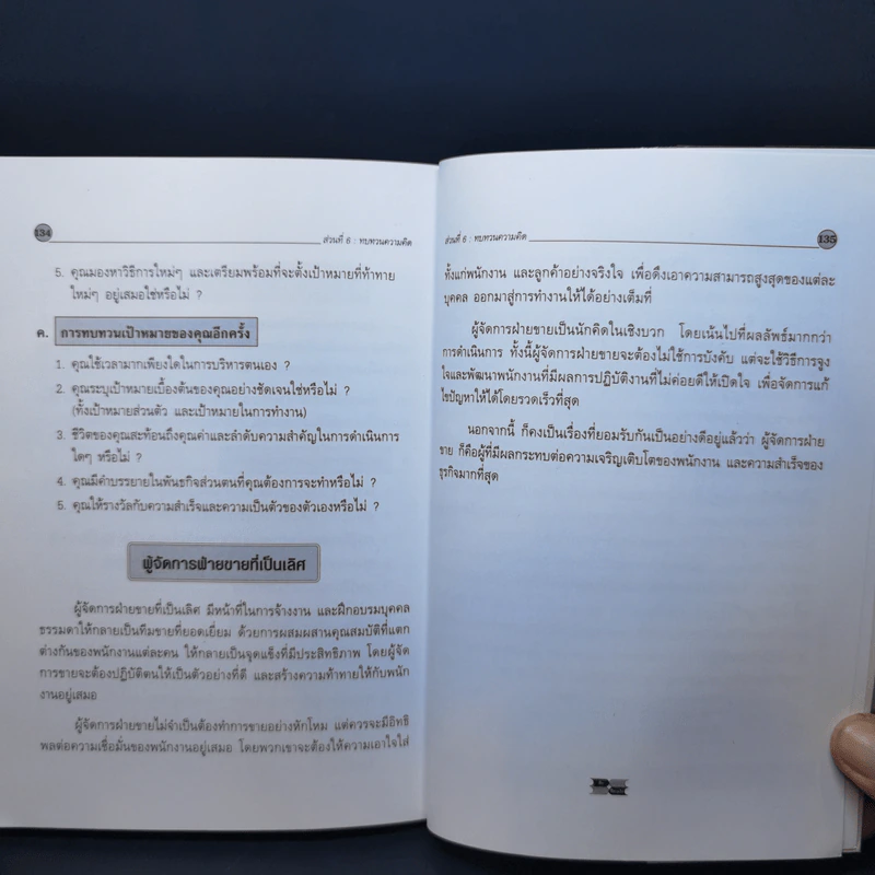 สุดยอดการบริหารงานขาย - Tom Johnson รูปที่ 13