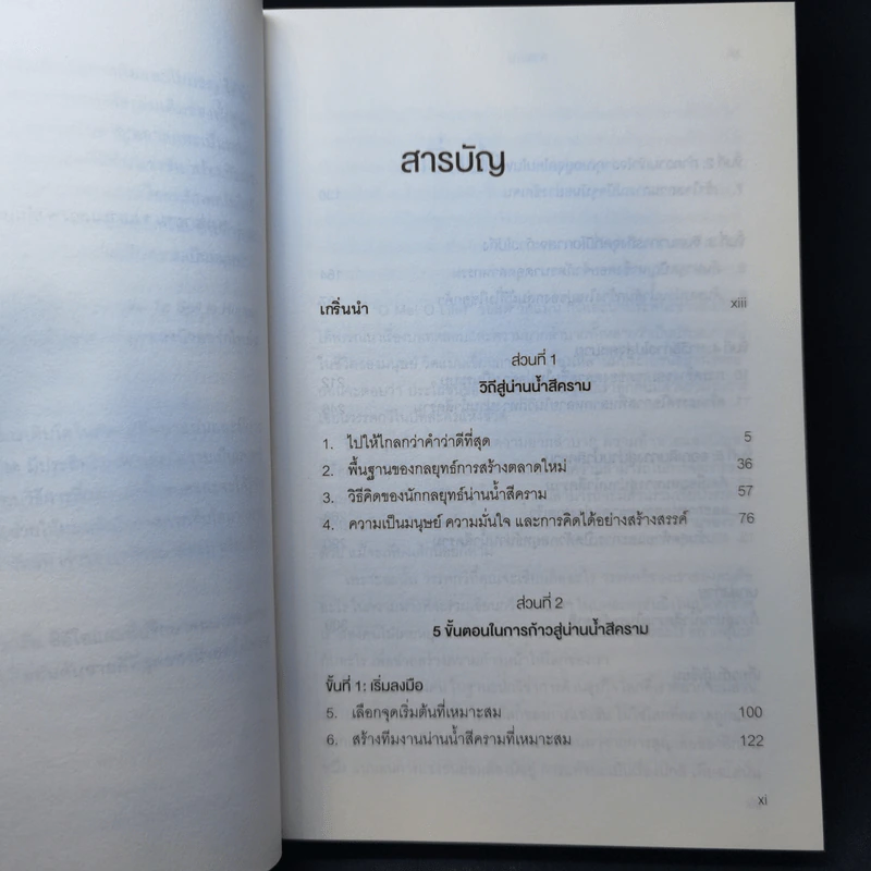 Blue Ocean Shift วิถีสู่น่านน้ำสีคราม - W. Chan Kim, Renee Mauborgne รูปที่ 9