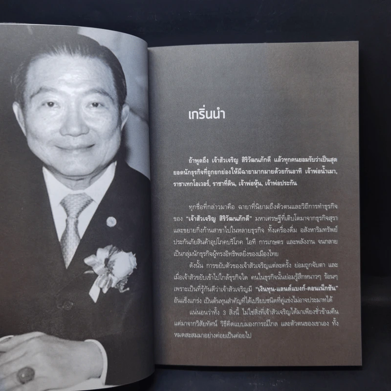 คนเหนือคน เจริญ สิริวัฒนภักดี เจ้าสัวมหาเศรษฐีแสนล้าน - อ.เกียรตินันทน์ รูปที่ 11