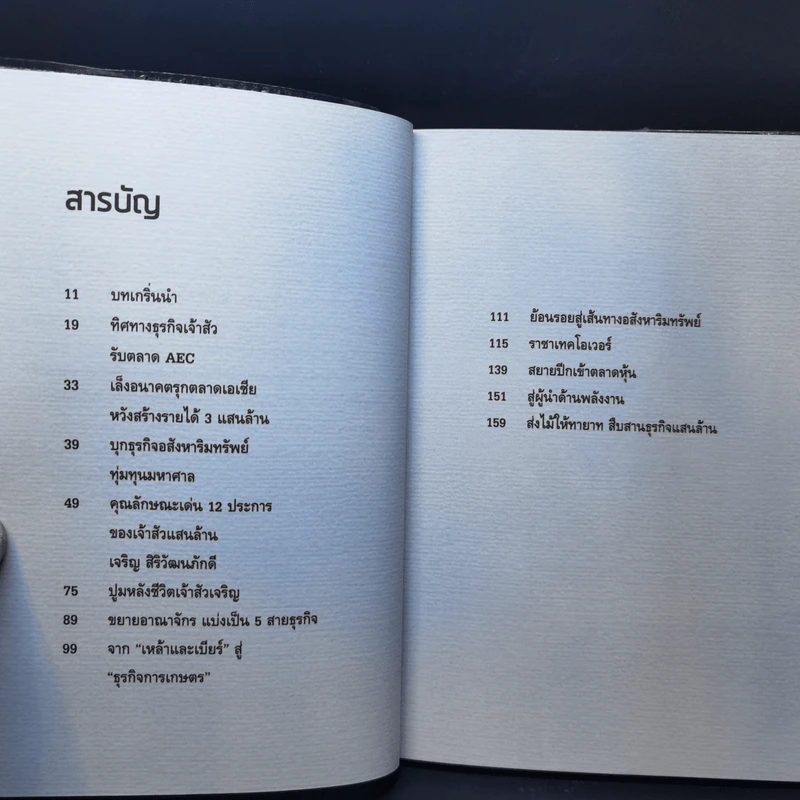 คนเหนือคน เจริญ สิริวัฒนภักดี เจ้าสัวมหาเศรษฐีแสนล้าน - อ.เกียรตินันทน์ รูปที่ 10