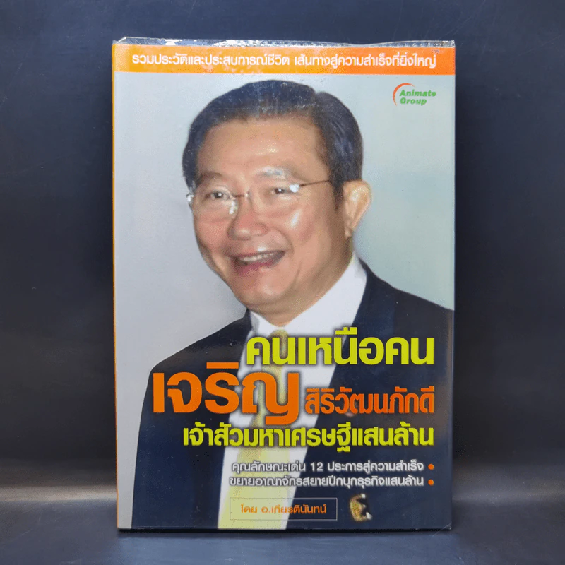 คนเหนือคน เจริญ สิริวัฒนภักดี เจ้าสัวมหาเศรษฐีแสนล้าน - อ.เกียรตินันทน์ รูปที่ 1