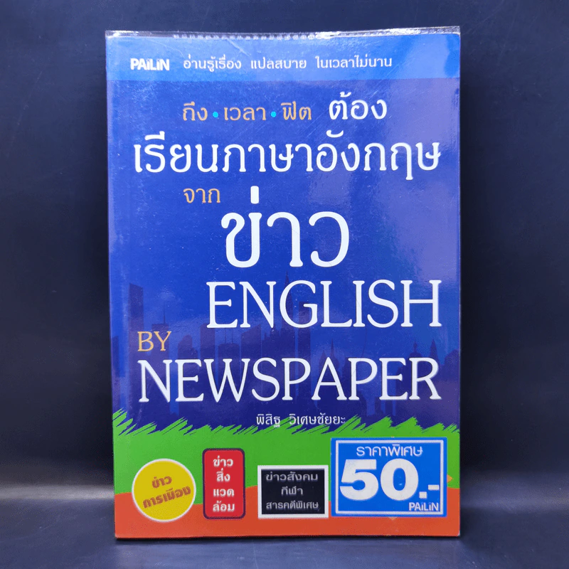ถึงเวลาฟิตต้องเรียนภาษาอังกฤษจากข่าว ENGLISH BY NEWSPAPER - พิสิฐ วิเศษชัยยะ รูปที่ 1