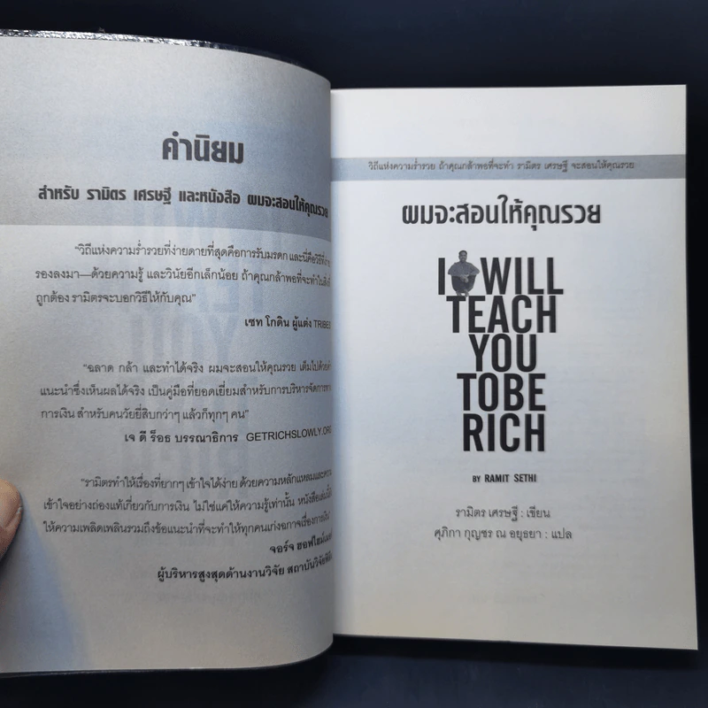 ผมจะสอนให้คุณรวย - รามิตร เศรษฐี รูปที่ 8