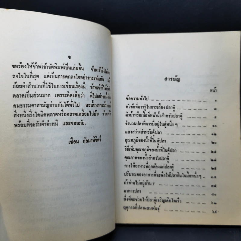ตำราการเลี้ยงปลาตู้ - เชือน กัลมาพิจิตร์ รูปที่ 9