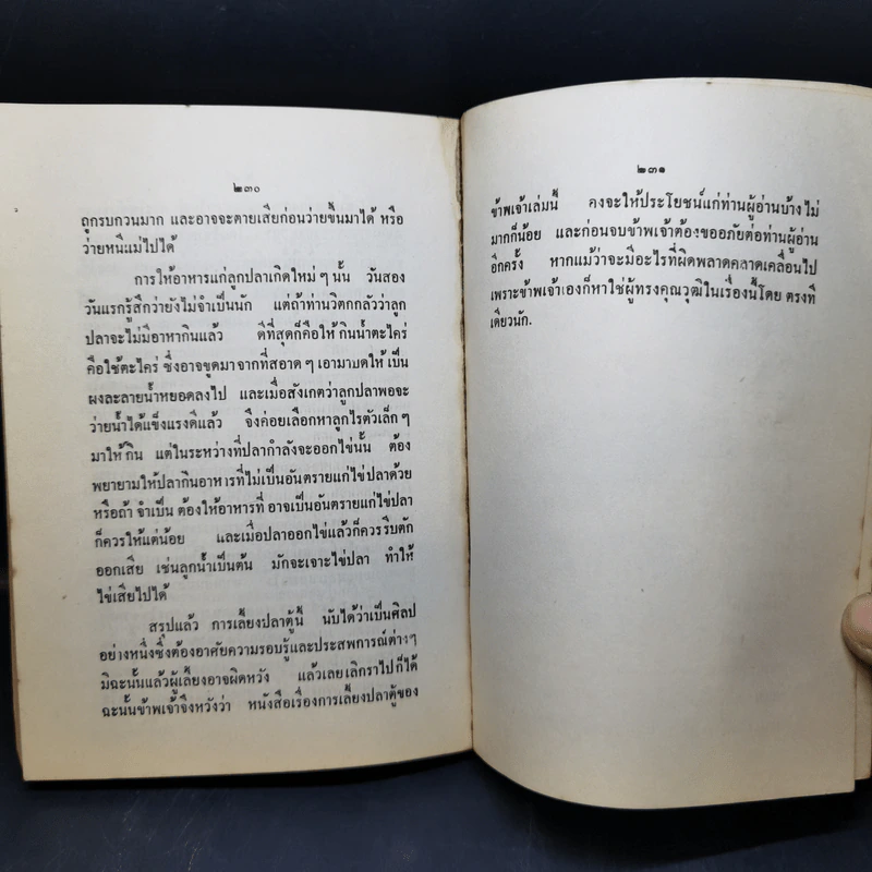 ตำราการเลี้ยงปลาตู้ - เชือน กัลมาพิจิตร์ รูปที่ 12
