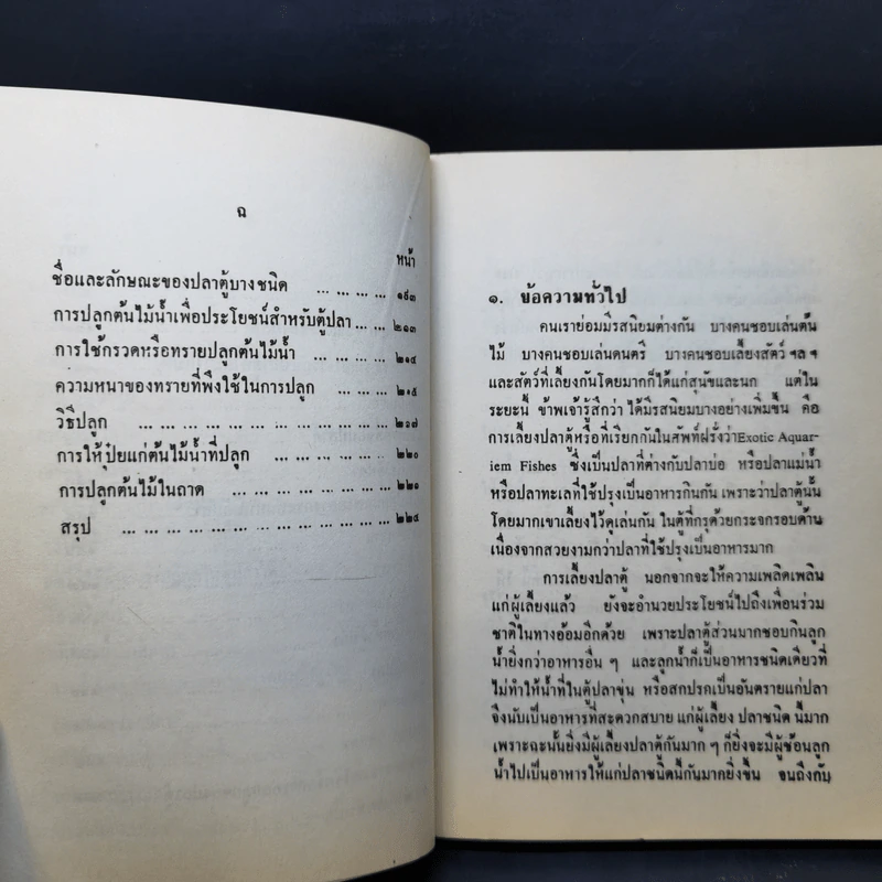 ตำราการเลี้ยงปลาตู้ - เชือน กัลมาพิจิตร์ รูปที่ 11