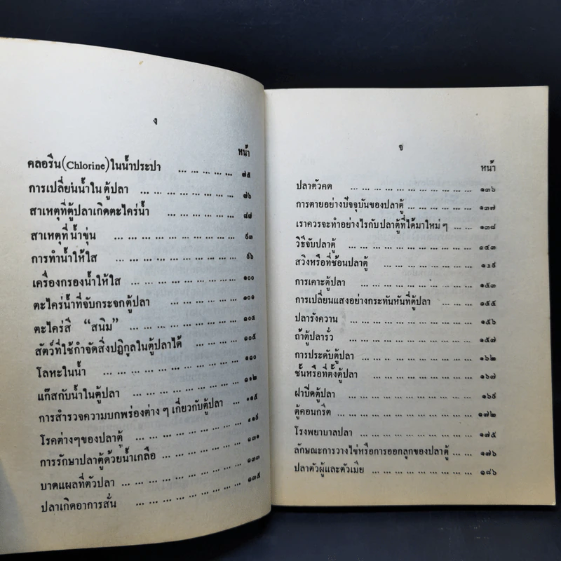 ตำราการเลี้ยงปลาตู้ - เชือน กัลมาพิจิตร์ รูปที่ 10