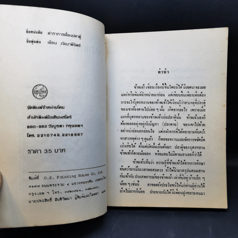 ตำราการเลี้ยงปลาตู้ - เชือน กัลมาพิจิตร์ รูปที่ 8