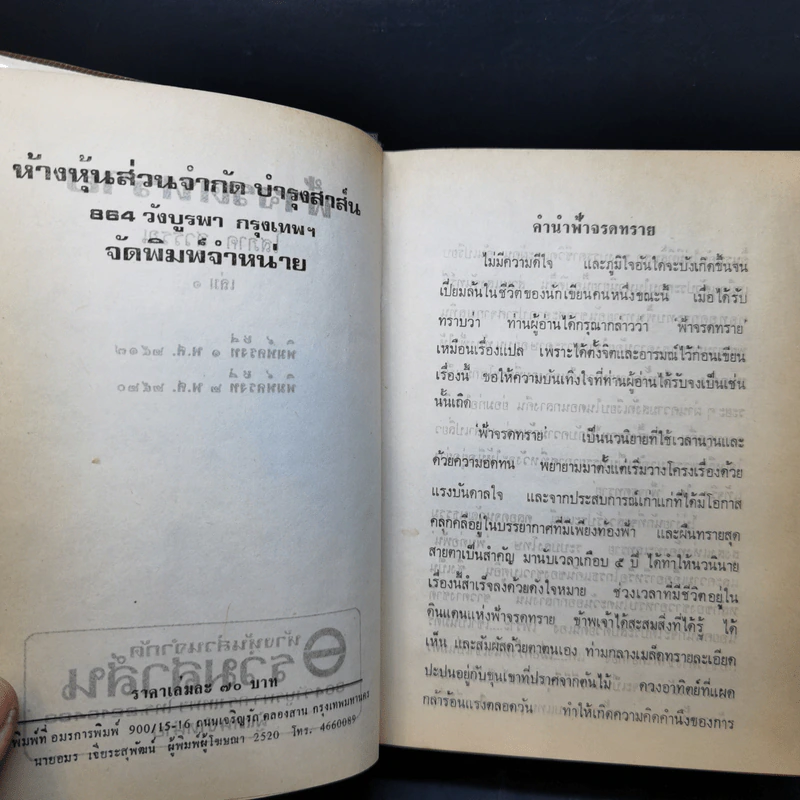 ฟ้าจรดทราย เล่ม 1 - โสภาค สุวรรณ รูปที่ 9