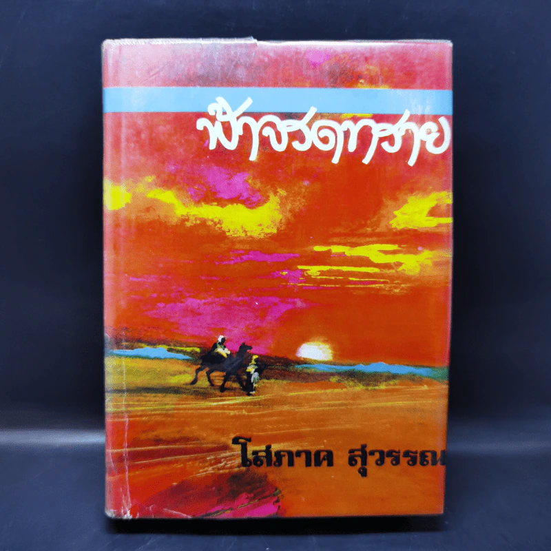 ฟ้าจรดทราย เล่ม 1 - โสภาค สุวรรณ รูปที่ 1