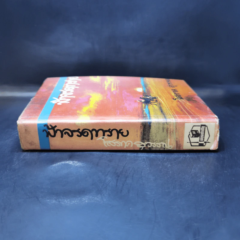 ฟ้าจรดทราย เล่ม 1 - โสภาค สุวรรณ รูปที่ 3