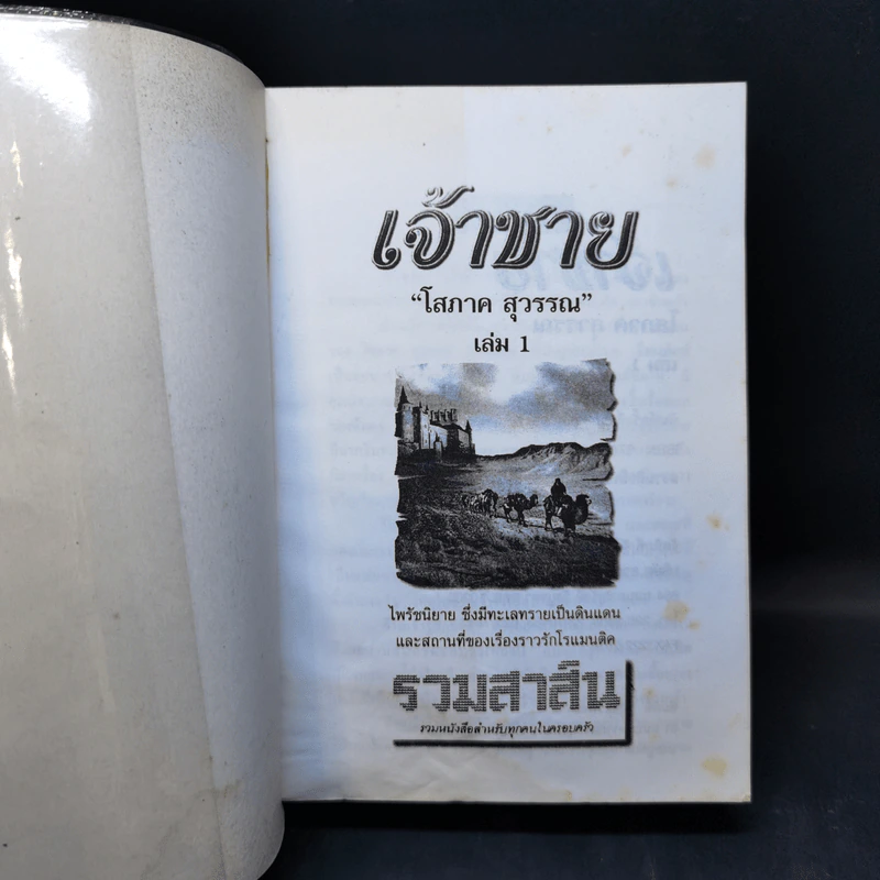 เจ้าชาย เล่ม 1 - โสภาค สุวรรณ รูปที่ 8