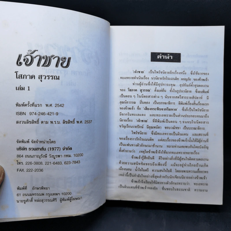 เจ้าชาย เล่ม 1 - โสภาค สุวรรณ รูปที่ 9