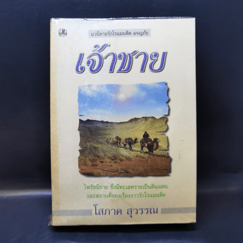 เจ้าชาย เล่ม 1 - โสภาค สุวรรณ รูปที่ 1