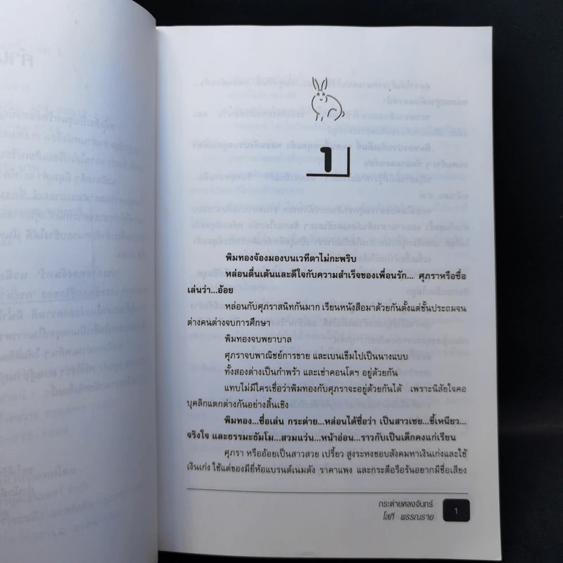 กระต่ายหลงจันทร์ เล่ม 1 - โสภี พรรณราย รูปที่ 9