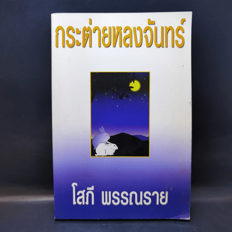 กระต่ายหลงจันทร์ เล่ม 1 - โสภี พรรณราย รูปที่ 1