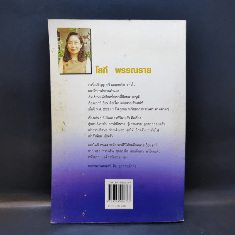 กระต่ายหลงจันทร์ เล่ม 1 - โสภี พรรณราย รูปที่ 2