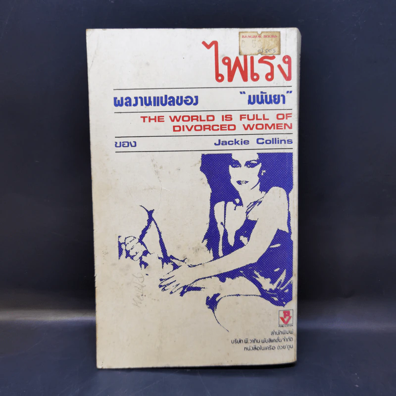 ไฟเริง The World is Full of Divorced Women - Jackie Collins เขียน, มนันยา แปล รูปที่ 2