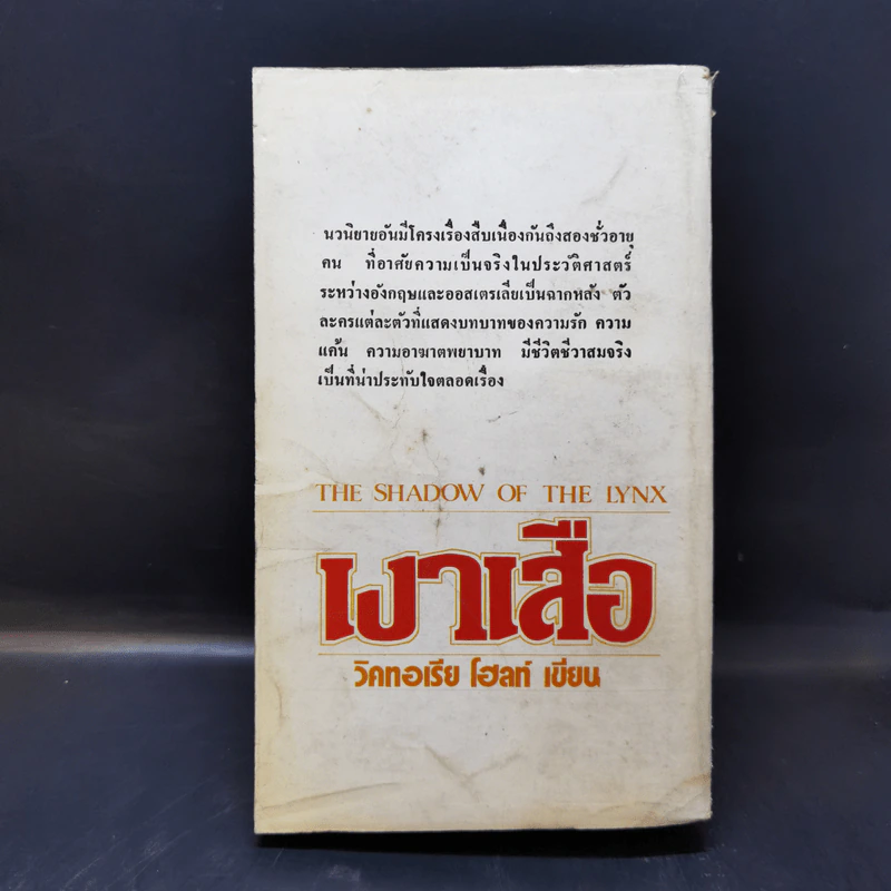 เงาเสือ - วิคทอเรีย โฮลท์ รูปที่ 2