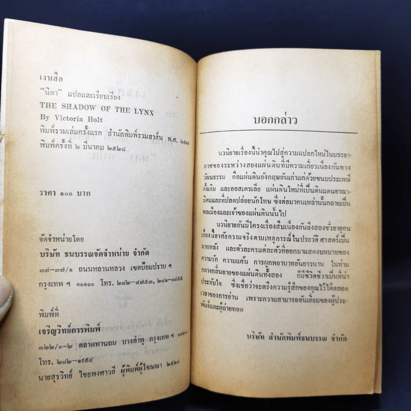 เงาเสือ - วิคทอเรีย โฮลท์ รูปที่ 9