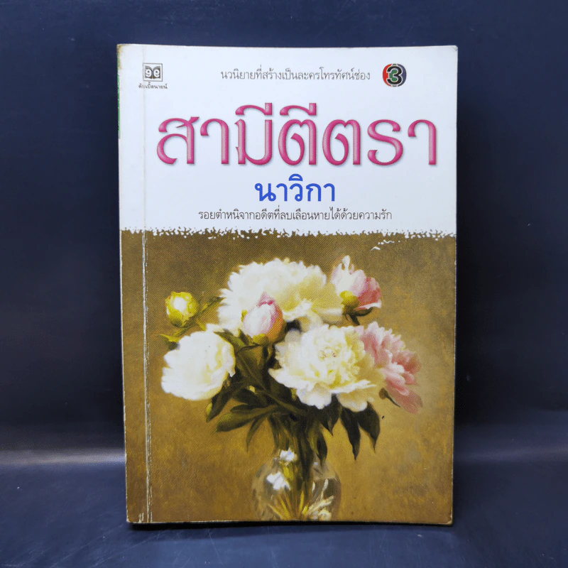 สามีตีตรา - นาวิกา รูปที่ 1