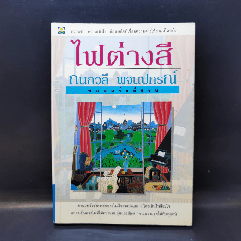 ไฟต่างสี - กนกวลี พจนปกรณ์ รูปที่ 1