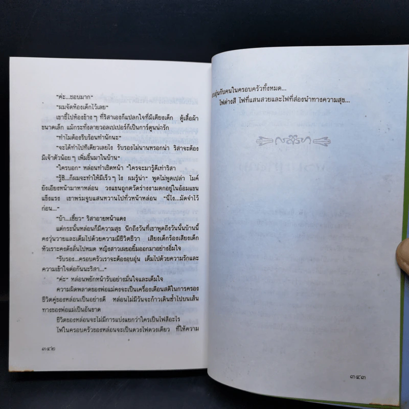 ไฟต่างสี - กนกวลี พจนปกรณ์ รูปที่ 11