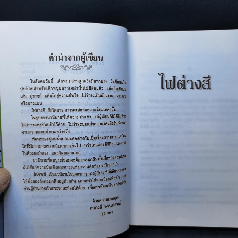 ไฟต่างสี - กนกวลี พจนปกรณ์ รูปที่ 9