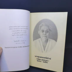 อนุสรณ์งานพระราชทานเพลิงศพ นางสุนทรเขตพิทักษ์ (น้อม รมยะรูป) 30 มี.ค.2531 รูปที่ 9