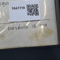 คลั่งเพราะรัก - ว.ณ ประมวญมารค รูปที่ 13