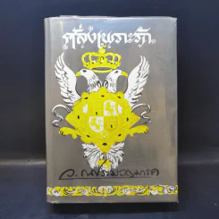 คลั่งเพราะรัก - ว.ณ ประมวญมารค รูปที่ 1