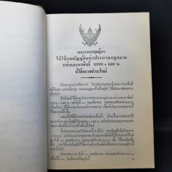 ประมวลกฎหมายแพ่งและพาณิชย์ บรรพ 1-6 ประมวลกฎหมายอาญา - สัก กอแสงเรือง รูปที่ 18