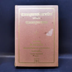ประมวลกฎหมายแพ่งและพาณิชย์ บรรพ 1-6 ประมวลกฎหมายอาญา - สัก กอแสงเรือง รูปที่ 1