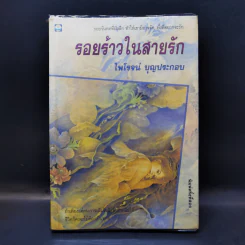 รอยร้าวในสายรัก - ไพโรจน์ บุญประกอบ