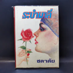 ระบำมาลี - ชลาลัย