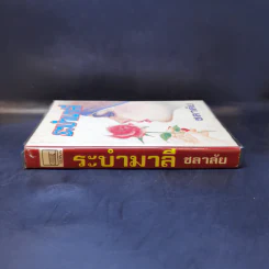 ระบำมาลี - ชลาลัย รูปที่ 3