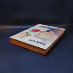 ระบำมาลี - ชลาลัย รูปที่ 7